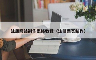 连云港注册网站制作表格教程（注册网页制作）