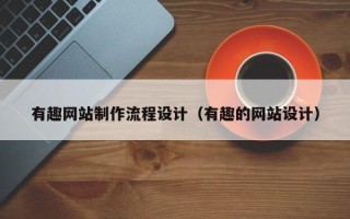 连云港有趣网站制作流程设计（有趣的网站设计）