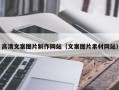 连云港高清文案图片制作网站（文案图片素材网站）
