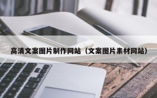 连云港高清文案图片制作网站（文案图片素材网站）