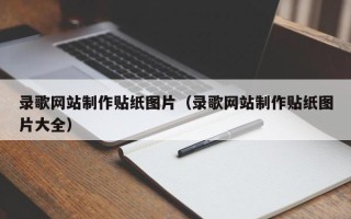 连云港录歌网站制作贴纸图片（录歌网站制作贴纸图片大全）