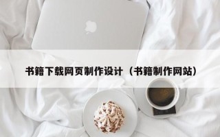 连云港书籍下载网页制作设计（书籍制作网站）