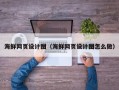 连云港海鲜网页设计图（海鲜网页设计图怎么做）