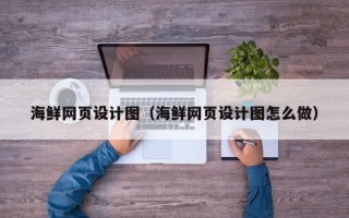 连云港海鲜网页设计图（海鲜网页设计图怎么做）