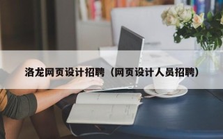 连云港洛龙网页设计招聘（网页设计人员招聘）