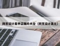 连云港网页设计美甲店图片大全（网页设计美化）