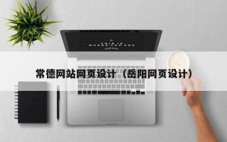 连云港常德网站网页设计（岳阳网页设计）