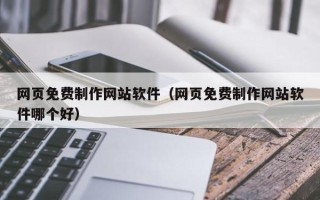 连云港网页免费制作网站软件（网页免费制作网站软件哪个好）