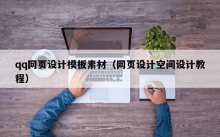 连云港qq网页设计模板素材（网页设计空间设计教程）
