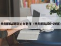 连云港岳阳网站建设论文制作（岳阳网站设计改版）