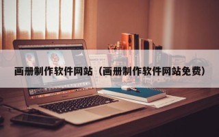 连云港画册制作软件网站（画册制作软件网站免费）