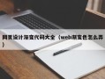 连云港网页设计渐变代码大全（web渐变色怎么弄）