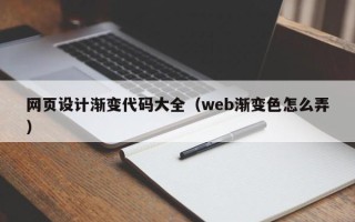 连云港网页设计渐变代码大全（web渐变色怎么弄）