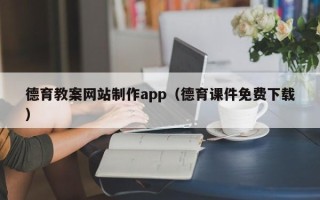 连云港德育教案网站制作app（德育课件免费下载）