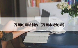 连云港万州的网站制作（万州本地论坛）
