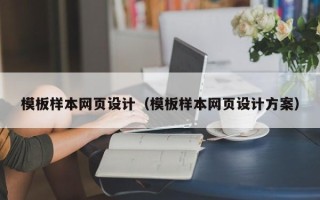 连云港模板样本网页设计（模板样本网页设计方案）