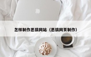 连云港怎样制作恶搞网站（恶搞网页制作）