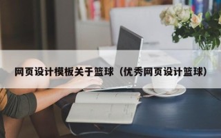 连云港网页设计模板关于篮球（优秀网页设计篮球）