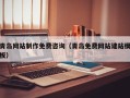 连云港青岛网站制作免费咨询（青岛免费网站建站模板）