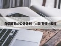连云港自学网页ui设计计划（ui网页设计教程）