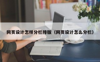 连云港网页设计怎样分栏排版（网页设计怎么分栏）