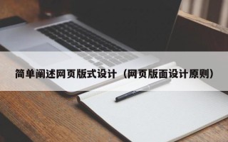 连云港简单阐述网页版式设计（网页版面设计原则）