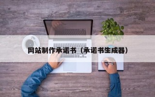 连云港网站制作承诺书（承诺书生成器）
