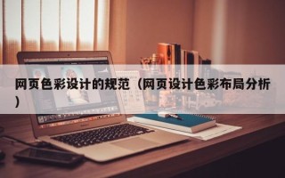 连云港网页色彩设计的规范（网页设计色彩布局分析）