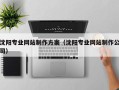 连云港沈阳专业网站制作方案（沈阳专业网站制作公司）
