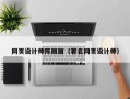 连云港网页设计师陈丽丽（著名网页设计师）