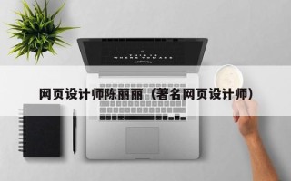 连云港网页设计师陈丽丽（著名网页设计师）