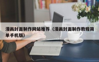 连云港漫画封面制作网站推荐（漫画封面制作教程简单手机版）