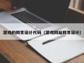 连云港游戏的网页设计代码（游戏网站网页设计）