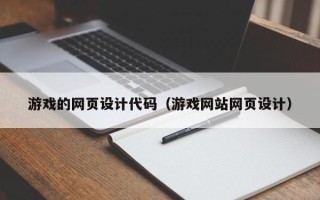 连云港游戏的网页设计代码（游戏网站网页设计）
